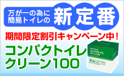 簡易トイレの新定番「コンパクトイレ　クリーン100」