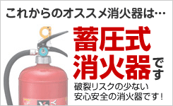 蓄圧式消火器