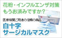 白十字サージカルマスク