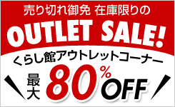 くらし館アウトレットコーナー