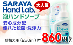サラヤハンドラボ　泡ハンドソープ