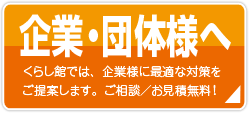 企業・団体様へ