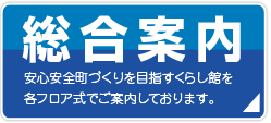 総合案内