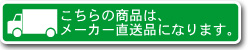 こちらの商品は、メーカー直送品になります。