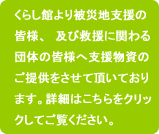 被災地支援