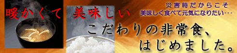 「こだわりの非常食」を始めました。