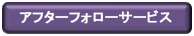 アフターフォローサービス