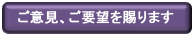 ご意見ご要望