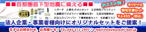 法人企業、事業様向けの防災セットをオリジナルで作りませんか！