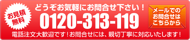 お見積無料！お気軽にお問合せ下さい！0120-313-119