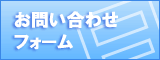お問い合わせフォーム