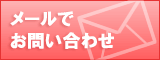 メールでお問い合わせ