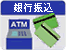 銀行振込