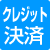 クレジットカード払い