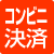 コンビニ後払い