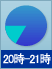 20時～21時