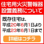 住宅用火災警報器の設置が義務付けられます。