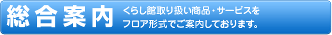 総合案内見出し