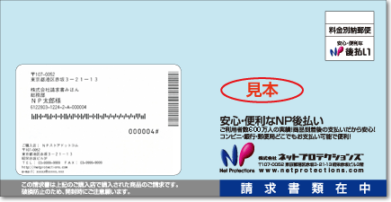 NP請求書見本