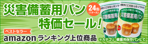 Amazonランキング上位商品!人気の災害備蓄用パン特価セール!