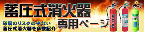 使って安心！使用年度も延長！蓄圧式消火器はこちらから！