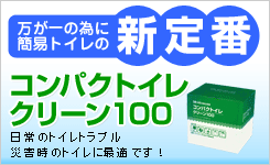 簡易トイレ|コンパクトイレクリーン100