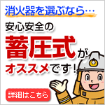 蓄圧式消火器がオススメです
