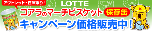 コアラのマーチビスケットキャンペーン