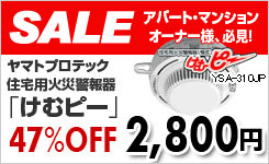ヤマトプロテック火災警報器「けむピー」特価販売中！
