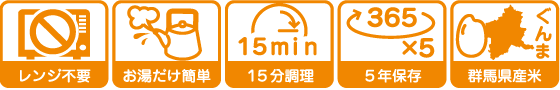 希望食品アルファ米の特長