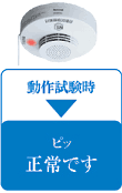 動作試験時は「ピッ正常です」とお知らせ