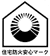 住宅防火安心マーク