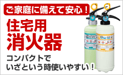 住宅用消火器の一覧
