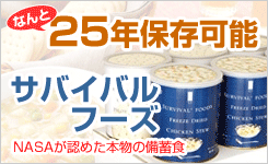 25年保存可能！サバイバルフーズ