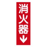 消火器標示板 （縦型／矢印入り）