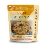 The Next Dekade 7年保存レトルト食品 コーンピラフ