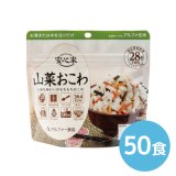 アルファー食品 安心米 山菜おこわ 100g 50食