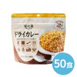 アルファー食品 安心米 ドライカレー 100g 50食