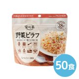 アルファー食品 安心米 野菜ピラフ 100g 50食