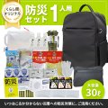 防災セット 1人用 必要なもの厳選 非常用持ち出し 防災リュック