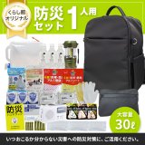 防災セット 1人用 必要なもの厳選 非常用持ち出し 防災リュック