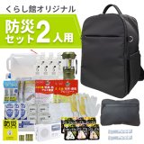 防災セット 2人用 必要なもの厳選 非常用持ち出し 防災リュック