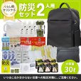 画像1: 防災セット 2人用 必要なもの厳選 非常用持ち出し 防災リュック (1)