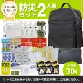防災セット 2人用 必要なもの厳選 非常用持ち出し 防災リュック