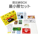 防災絆BOX〜最小限セット〜