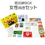 防災絆BOX〜女性向きセット〜