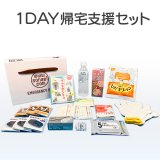 1DAY帰宅支援セット