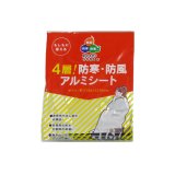 4層！防寒・防風 アルミシート