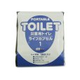 画像1: 災害用簡易トイレ　ライフカプセル1 (1)