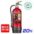 画像1: 【引き取りセット・10本以上】【2025年製】 モリタ宮田 アルテシモ MEA20A ABC粉末消火器 20型 （アルミ製） 蓄圧式　※リサイクルシール付 (1)